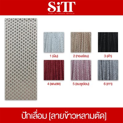 ผ้าปักเลื่อม [ลายข้าวหลามตัด]